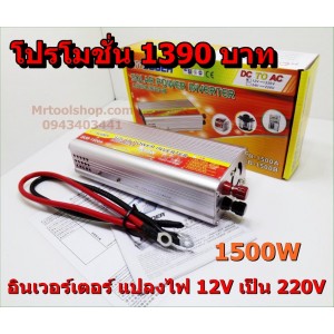 อินเวอร์เตอร์ Modified Sine Wave "SUOER" 12V to 220V 1500W  รุ่น SUB-1500A (ราคา 1450 บาทเท่านั้น!!)